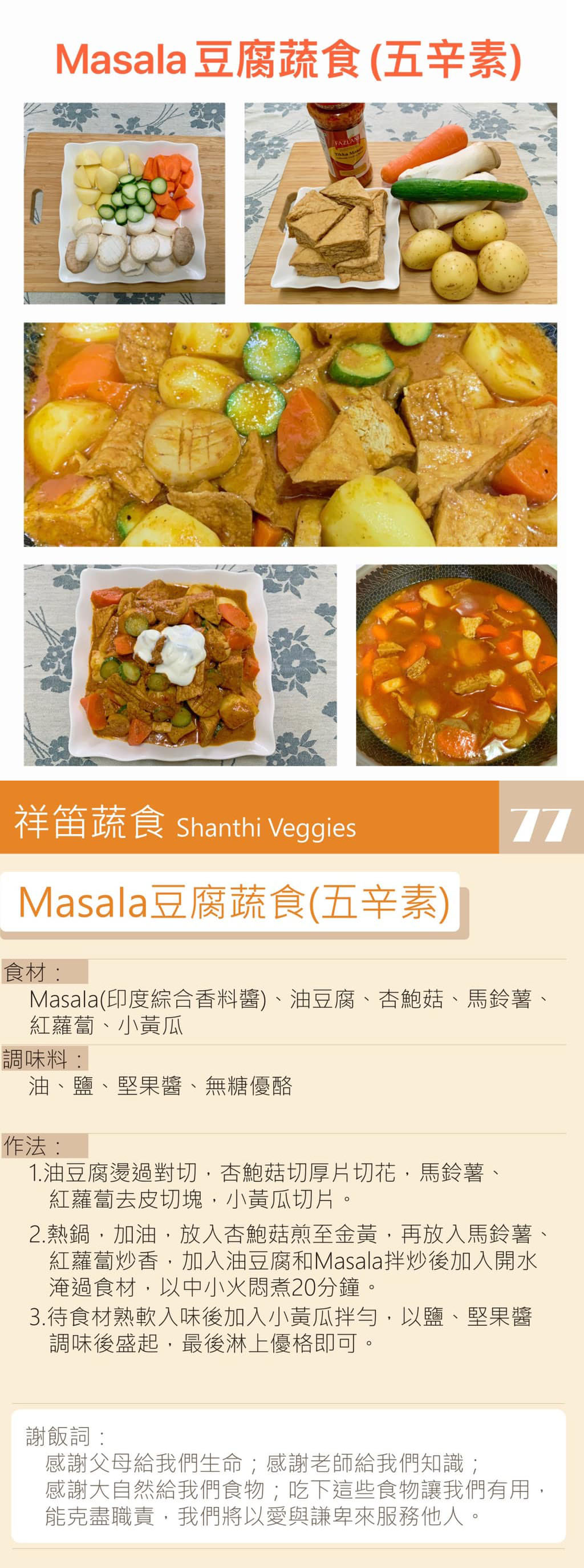 Masala豆腐蔬食-五辛素